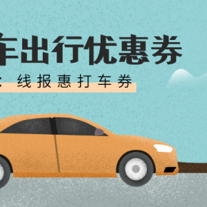 滴滴打车优惠券免费领吗？网约车5折优惠券领取入口！