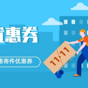 跨省寄大件用什么物流便宜？寄件优惠券领取！