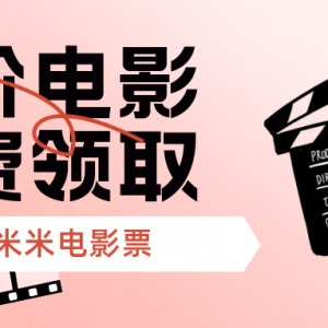 如何特惠购买电影票？怎么领取电影票优惠券？