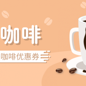 瑞幸咖啡优惠券怎么领取？luckin coffee新人半价优惠！