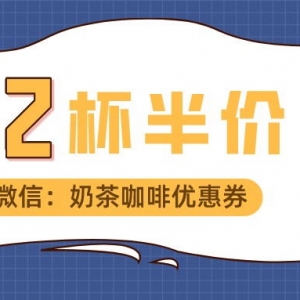 一点点奶茶优惠券在哪里领取？一点点奶茶5折点单攻略！