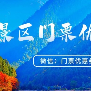 景点门票哪里优惠购买？全国旅游景区优惠预约小程序！