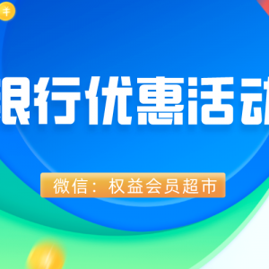 各大银行微信立减金合集，免费领12-18元！