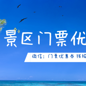 景点门票预约入口在哪儿？旅游景区门票优惠预约方法！