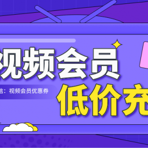 迅雷会员怎么半价购买？视频会员优惠券领取方法！