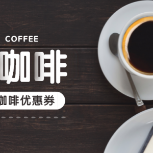 挪瓦咖啡怎么优惠点单？NOWWA COFFEE买一送一点单攻略！