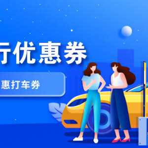 滴滴如何特惠打车？滴滴出行优惠券领取公众号！