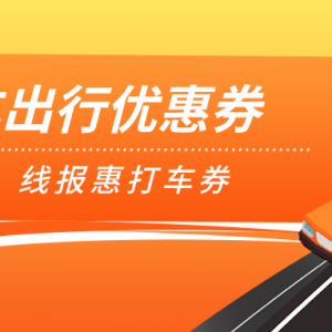 2023如何打车更优惠？高德打车优惠券领取平台！