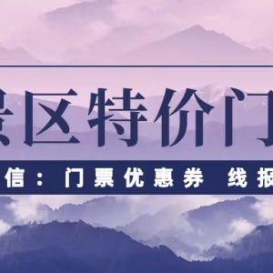 2023热门景区门票哪里买划算？象山精灵谷特惠购票平台！