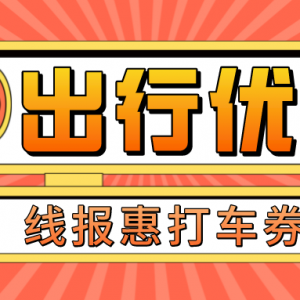 滴滴网约车哪个平台预约便宜？滴滴出行优惠券领取方式！