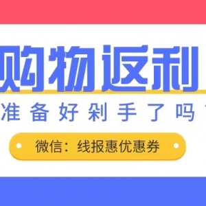 淘宝购物返利app哪个好？淘宝官方购物返利小程序！