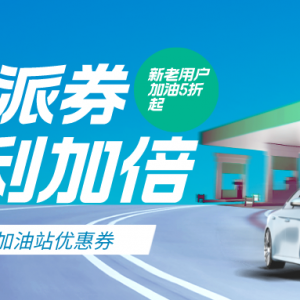 怎么领取中石化满200减30加油券？2023特惠加油渠道！