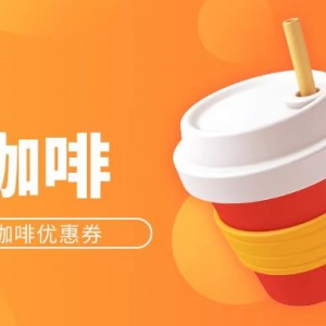 库迪咖啡代金券怎么领？COTTI COFFEE 自助优惠点单小程序！