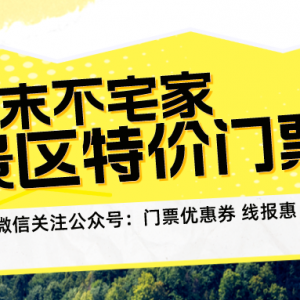 铜锣寨景区一日游怎么便宜购票？景区特价门票购买方法！