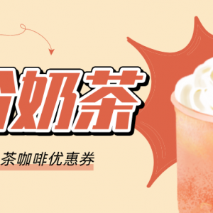 怎么获得奶茶优惠券？吾饮良品五折点单方法！