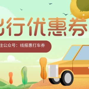 美团怎么便宜预约网约车？美团打车代金券领取方式！