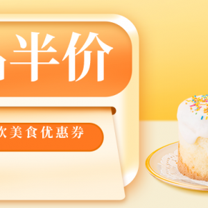 21cake蛋糕卡怎么半价充值？21cake蛋糕优惠券领取方式！