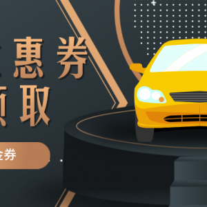 滴滴代驾66元优惠券怎么领？代驾代金券领取方法！