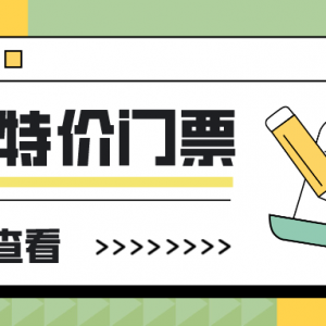 旅游景区门票怎么买便宜？低价购票方法推荐！