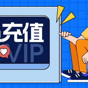 夸克网盘怎么免费领取会员？夸克网盘svip低价充值方法！