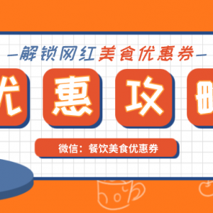 华莱士怎么买更便宜呢？华莱士超值优惠券领取！