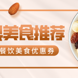 来伊份零食怎么买划算？来伊份满减优惠券领取方法！