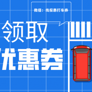 2023哪里领滴滴打车优惠券？滴滴80元出行券领取方法！