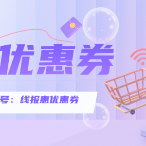 在哪里领唯品会内部优惠券？唯品会购物代金券领取教程！