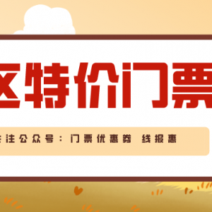 热门景区怎么免费预约？景点门票优惠券领取教程！