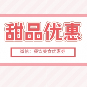 歌帝梵冰淇淋50元代金券哪里领？歌帝梵优惠券领取方式！