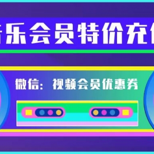 酷我音乐2023怎么低价充值会员？会员特惠充值教程！