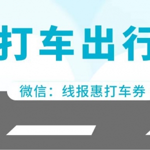 在哪里领滴滴出行优惠券？滴滴5折打车优惠券领取入口！