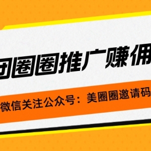 美团圈圈达人邀请码怎么获得？美团圈圈怎么推广赚佣金？