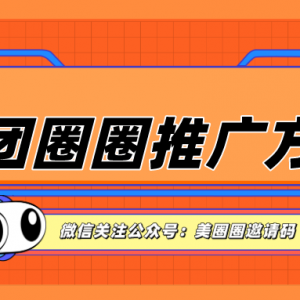 美团圈圈达人邀请码在哪里找？美团圈圈推广赚佣金教程！