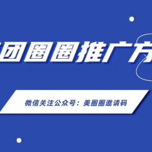 美团圈圈邀请码如何获取？美团圈圈如何推广赚佣金？