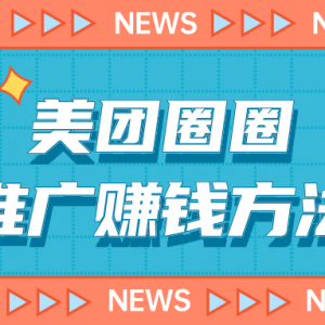 怎么加入美团推广赚佣金？美团圈圈达人介绍！