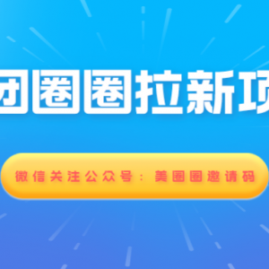 美团圈圈达人怎么推广赚钱？美团圈圈邀请码获取方法！