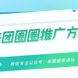 美团圈圈如何推广返佣？美团圈圈达人邀请码领取入口！