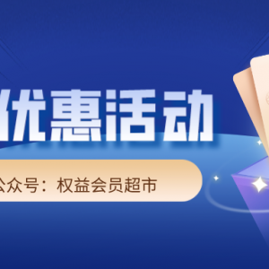 各大银行优惠活动来袭，0.9元抢维达抽纸6包！