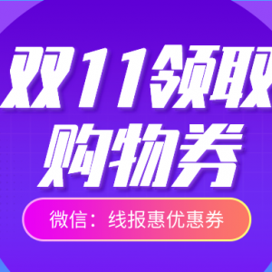 唯品会60-30无门槛优惠券怎么领？唯品会商城特价购物攻略！