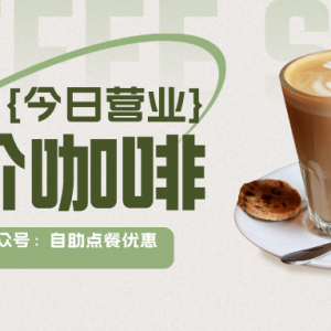 库迪咖啡8.8团购券哪里领？COTTI COFFEE便宜点单攻略！