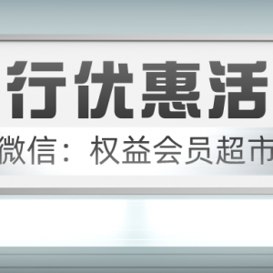 各大银行优惠活动汇总，信用卡首次开通支付满60减10！