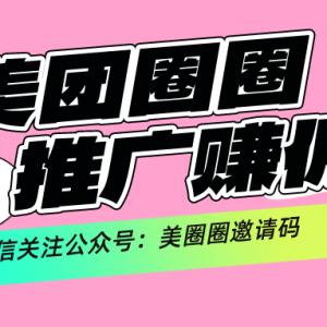 美团圈圈正式达人入口在哪？美团圈圈怎么推广赚佣金？