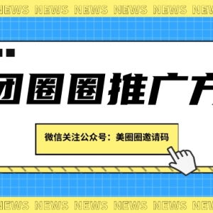 美团圈圈怎么拉新赚佣金？美团圈圈达人招募方法！