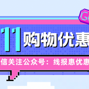 唯品会双十一怎么特价购物？唯品会内部优惠券领取方法！