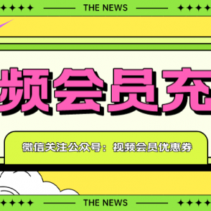 爱奇艺vip怎么充值便宜？2023视频会员优惠充值渠道！