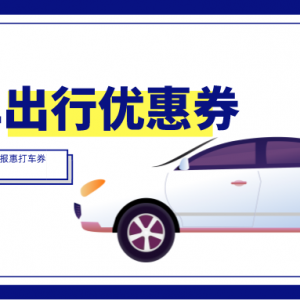 日常怎么便宜叫网约车？T3出行优惠券领取渠道！