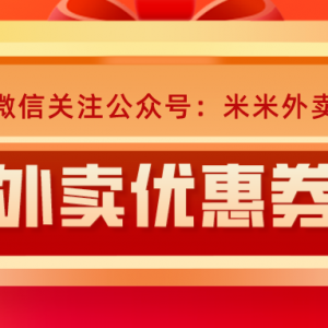 每天点外卖怎么吃划算？2023饿了么外卖红包领取方法！