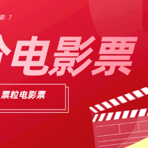 2023怎样购买电影票便宜？票粒电影票大片5折购！