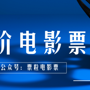 大地影院怎么特惠购买电影票？票粒电影票热映电影5折买！